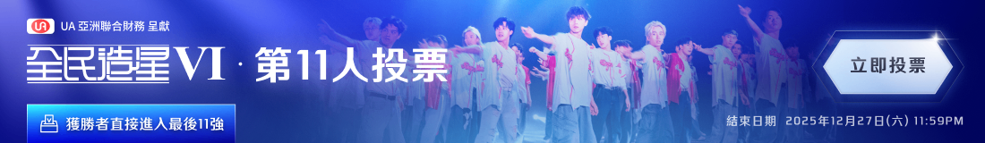 全民造星VI - 第11人投票