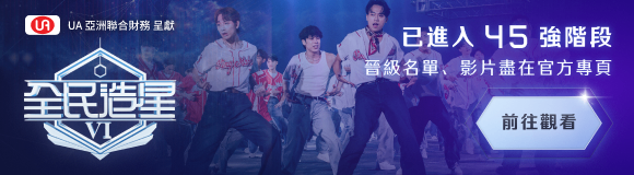 全民造星VI - 45 強官網宣傳