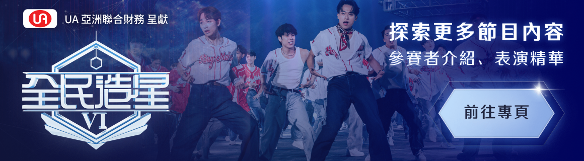 全民造星VI - 官網宣傳
