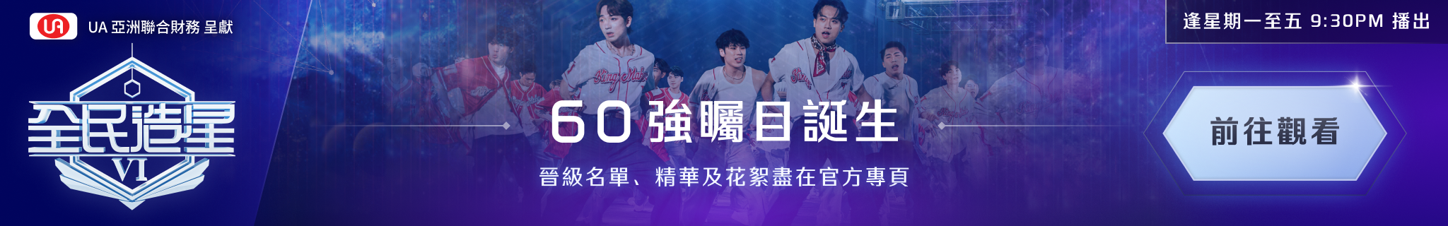 全民造星VI - 60強官網宣傳