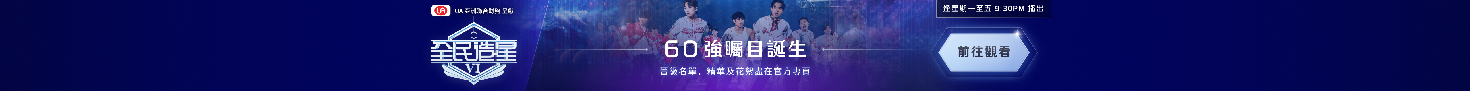 全民造星VI - 60強官網宣傳
