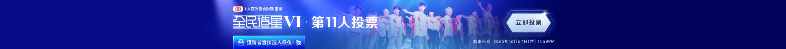 全民造星VI - 第11人投票
