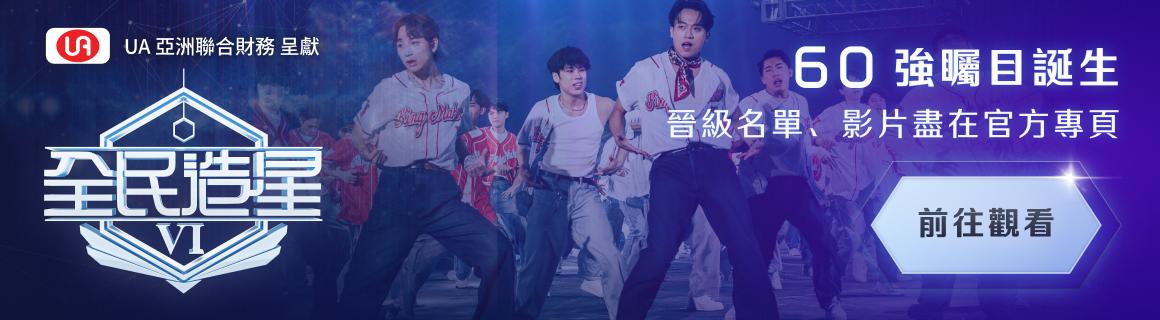 全民造星VI - 60強官網宣傳