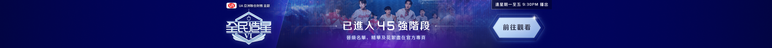 全民造星VI - 45 強官網宣傳