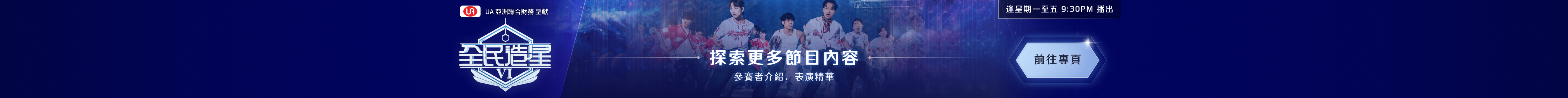 全民造星VI - 官網宣傳