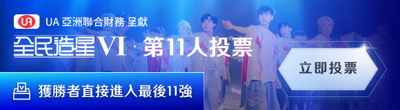 全民造星VI - 第11人投票