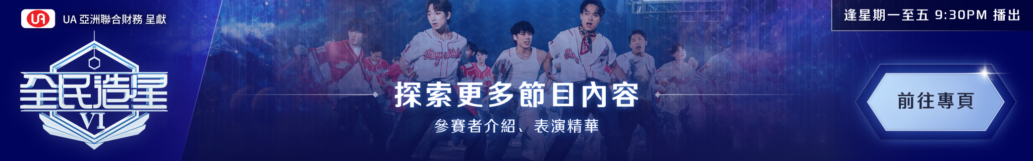 全民造星VI - 官網宣傳