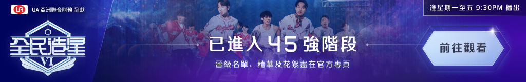 全民造星VI - 45 強官網宣傳