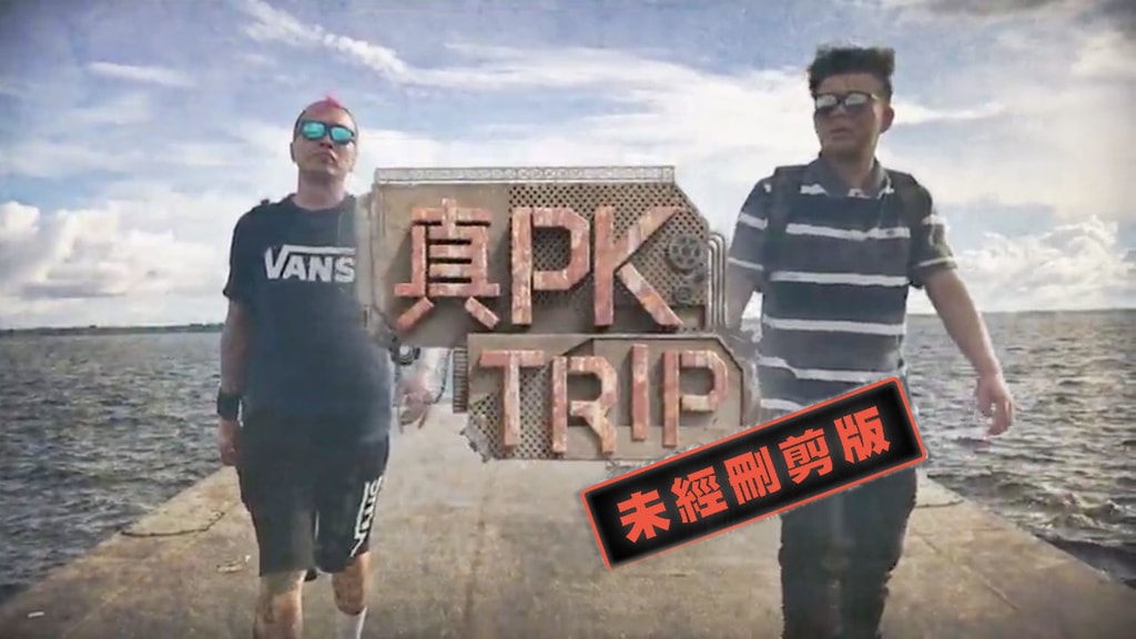 真PK Trip (足本版) | 第1集 | 火火、KB、MastaMic出發 | ViuTV