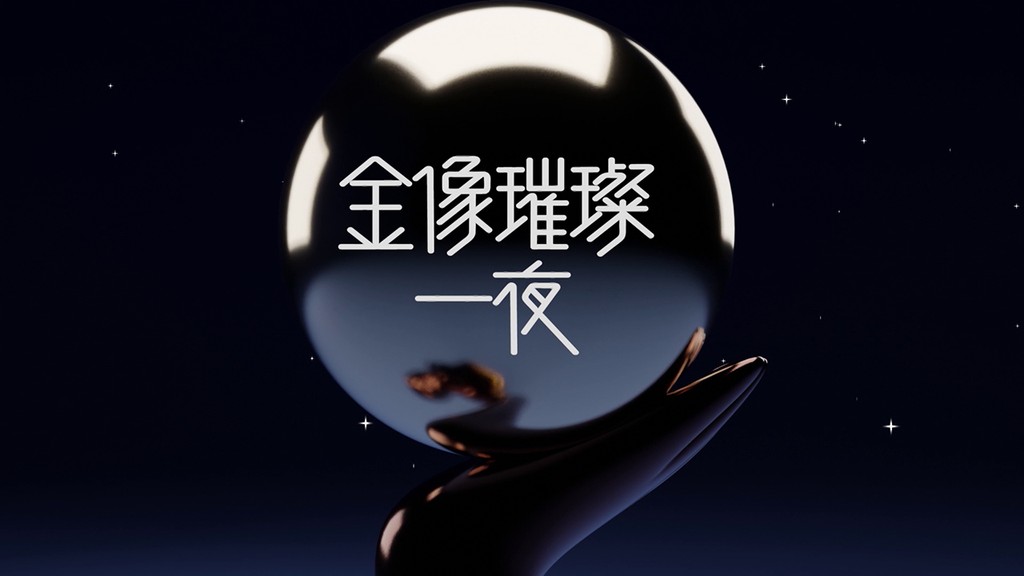 金像璀璨一夜 | ViuTV