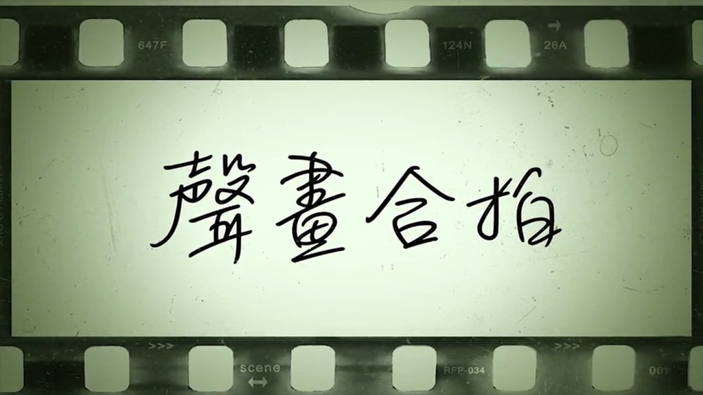 聲畫合拍 8 | ViuTV