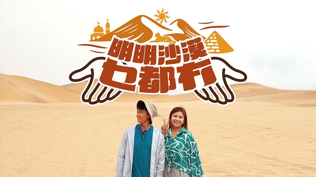明明沙漠乜都冇 | 第13集 | 埃及的「黑白沙漠」 | ViuTV