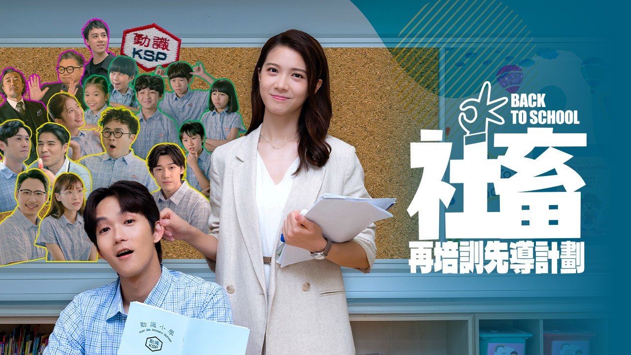 社畜再培訓先導計劃 | 第15集 | 新開始 | ViuTV