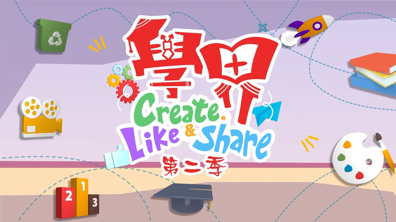 學界Create, Like and Share 第二季 | 第12集 | 香港普通話研習社科技創意小學及基督教香港信義會心誠中學 | ViuTV