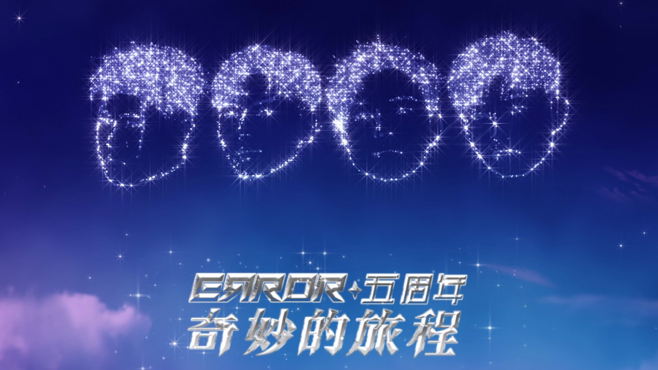ERROR五周年奇妙的旅程 | ViuTV
