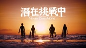 潛在挑戰中 | ViuTV