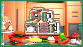 拜託了冰箱 | ViuTV