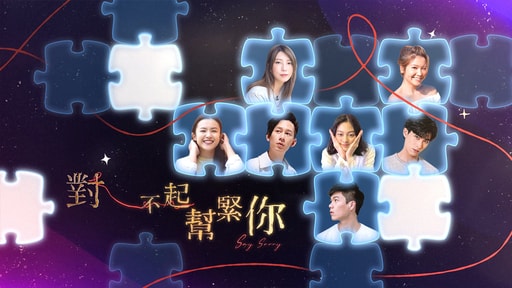 對不起幫緊你 | ViuTV