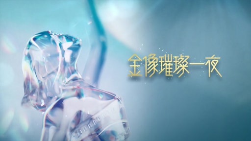 金像璀璨一夜 | 第1集 | 金像璀璨一夜 | ViuTV