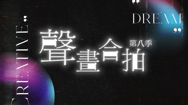 聲畫合拍 8 | ViuTV