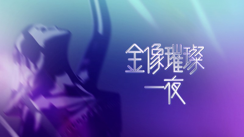 金像璀璨一夜 | ViuTV