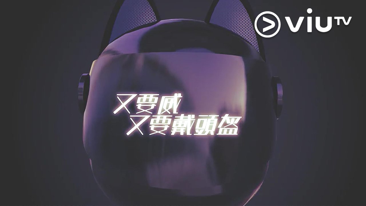 晚吹- 又要威又要戴頭盔| ViuTV