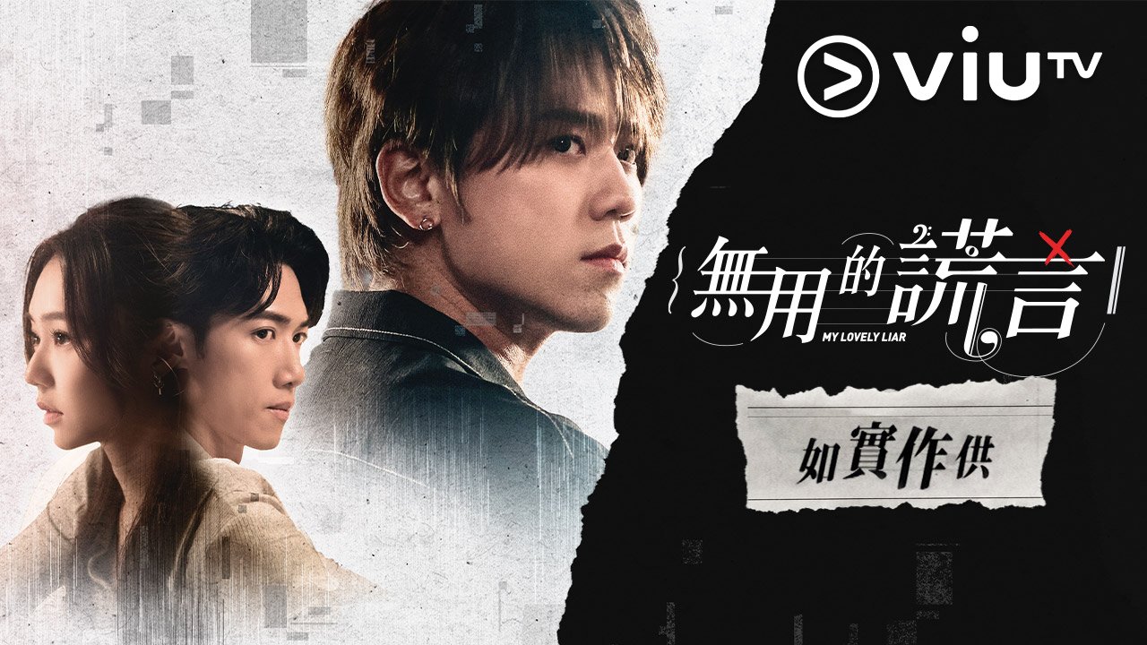 無用的謊言| ViuTV