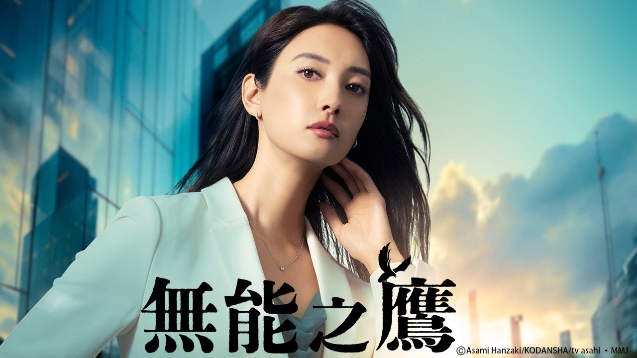 無能之鷹| ViuTV